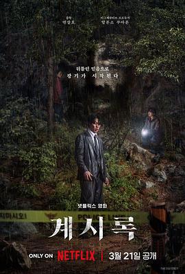 来自谁的启示 계시록 (2025)海报