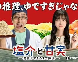 盐介与甘实 在荞麦面做好之前是侦探 塩介と甘実-蕎麦ができるまで探偵- (2022)海报