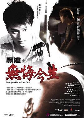黑道之无悔今生 (2008)海报