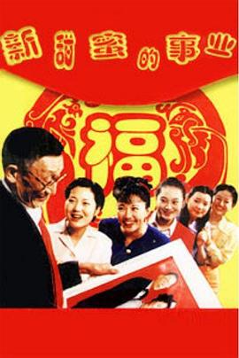 新甜蜜的事业 (2001)海报