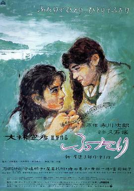 两个人 ふたり (1991)海报