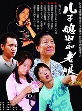 儿子媳妇和老娘 (2008)海报