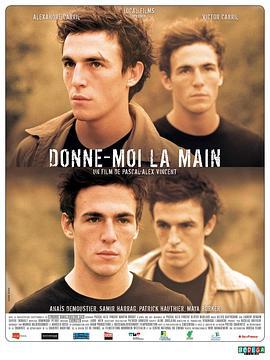 给我你的手 Donne-moi la main (2008)海报