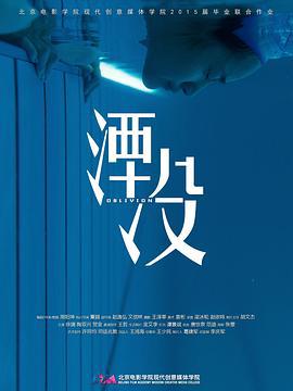 湮没 (2015)海报