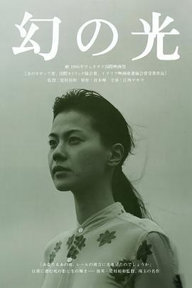 幻之光 幻の光 (1995)海报