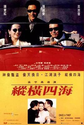 纵横四海 緃横四海 (1991)海报