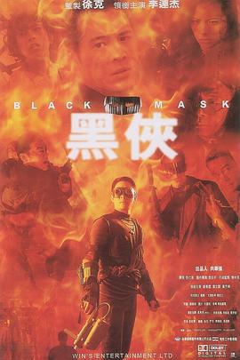黑侠 黑俠 (1996)海报