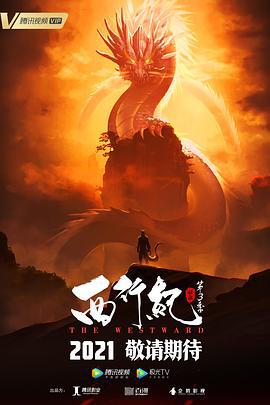 西行纪之宿命篇 (2021)海报