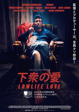 下众之爱 下衆の愛 (2015)海报