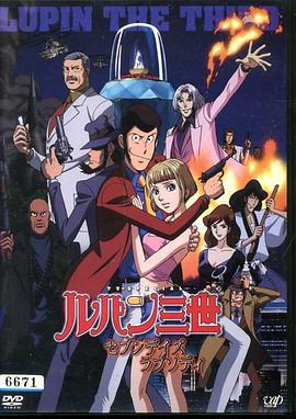 鲁邦三世：七日狂想曲 ルパン三世 セブンデイズ・ラプソディ (2006)海报