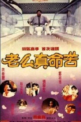 黐线枕边人 黐線枕邊人 (1991)海报