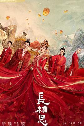 长相思 (2023) shou_guan_qing_dian海报