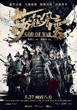 荡寇风云 (2017)海报