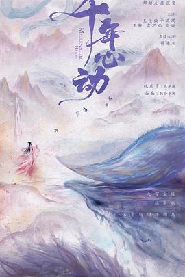 心动千年 (2025)海报