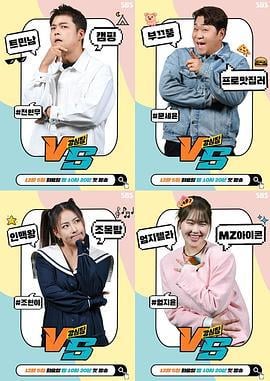 强心脏VS 강심장 VS (2023)海报