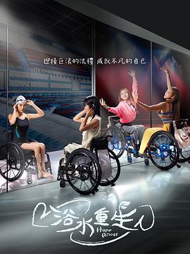 浴水重生 (2024)海报