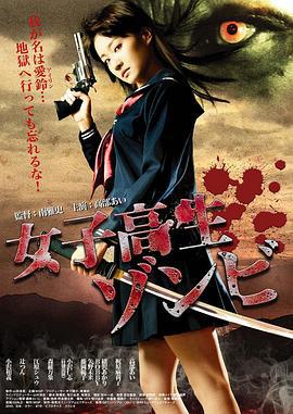 女高中生僵尸 女子高生ゾンビ (2010)海报