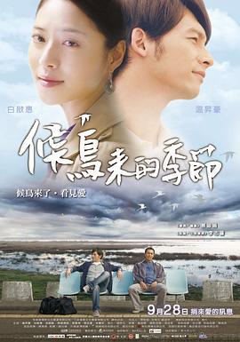 候鸟来的季节 候鳥來的季節 (2012)海报