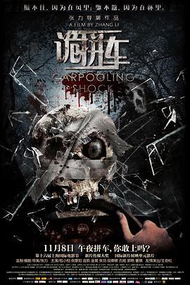 诡拼车 (2013)海报