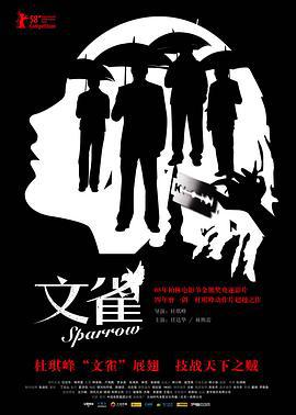 文雀 (2008)海报