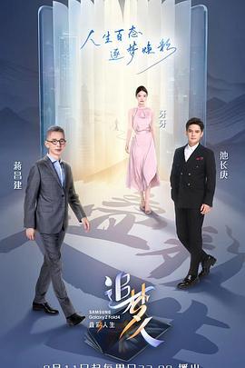 追梦人之叠彩人生 (2022)海报