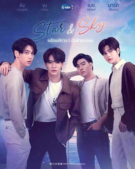 星空恋人 Star and Sky : แล้วแต่ดาว Star in My Mind | ขั้วฟ้าของผม Sky in Your Heart (2022) te_bie_ban海报