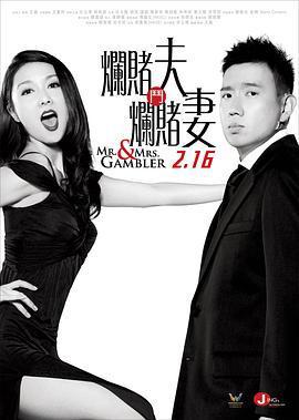 百家乐翻天 爛賭夫鬥爛賭妻 (2012)海报