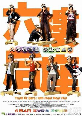 六楼后座 六樓後座 (2003)海报