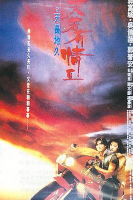 天若有情2之天长地久 天若有情Ⅱ之天長地久 (1993)海报