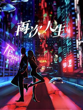再次人生 (2025)海报