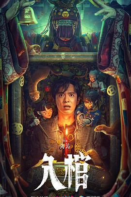 入棺 (2023)海报