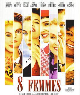 八美图 8 femmes (2002)海报