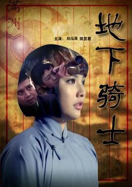 地下骑士 (2017)海报