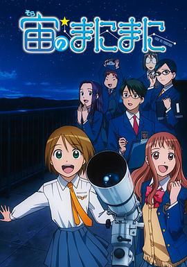 浪漫追星社 宙のまにまに (2009)海报