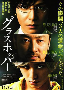 蚱蜢 グラスホッパー (2015)海报