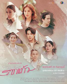情根固爱 รากแก้ว (2022)海报