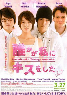失忆少女物语 誰かが私にキスをした (2010)海报