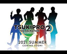 月野艺能事务所 第二季 TSUKIPRO THE ANIMATION 2 (2021)海报