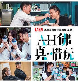AH佛真‧惜玩 (2021)海报