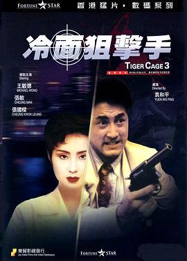 冷面狙击手 冷面狙擊手 (1991)海报