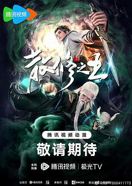 散修之王 (2024)海报