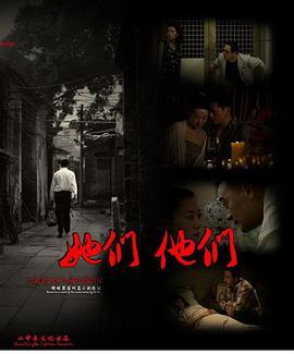她们，他们 (2012)海报