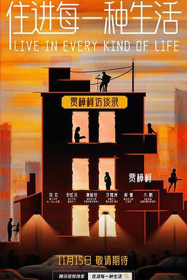 住进每一种生活 (2023) di_yi_ji海报