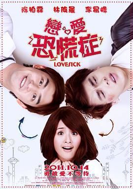 恋爱恐慌症 (2011)海报