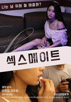 爱伴侣섹스메이트海报