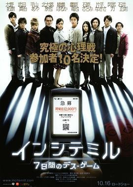算计：七天的死亡游戏 インシテミル 7日间のデスゲーム (2010)海报
