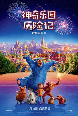 神奇乐园历险记 Wonder Park (2019)海报