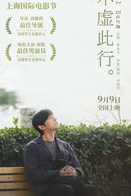 不虚此行 (2023)海报