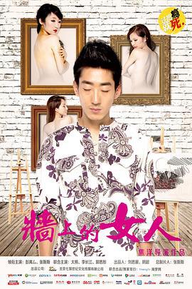 墙上的女人 (2014)海报
