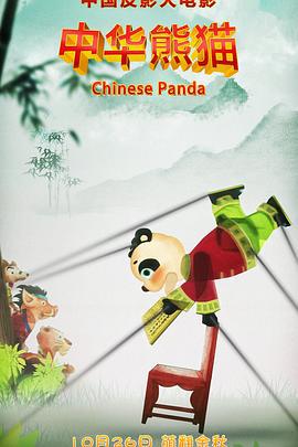 中华熊猫 (2020)海报